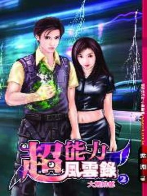 cover image of 超能力風雲錄02